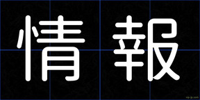 情報
