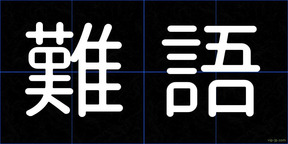 難語