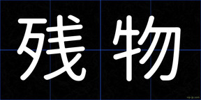 残物