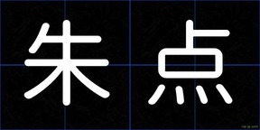 朱点