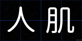 人肌
