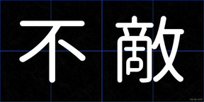 不敵