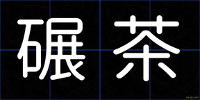 碾茶