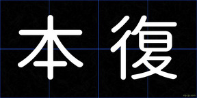 本復
