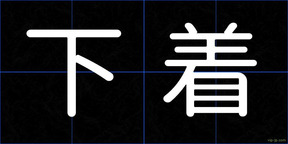 下着
