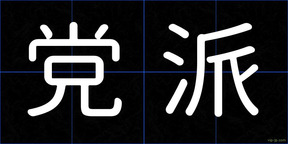 党派