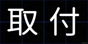 取付