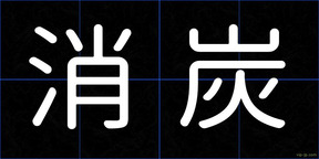 消炭
