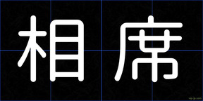 相席