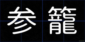 参籠