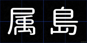 属島