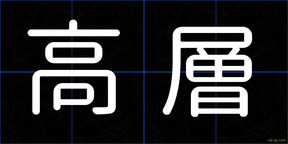 高層