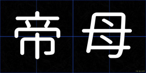 帝母