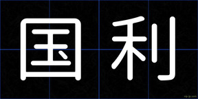 国利