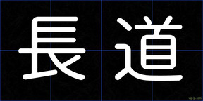 長道