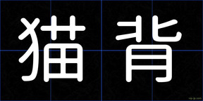 猫背