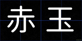 赤玉