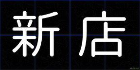 新店