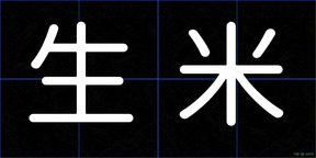 生米