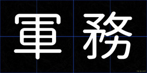 軍務