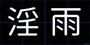 淫雨