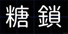 糖鎖