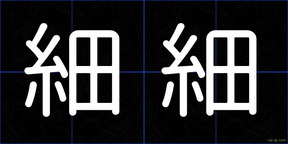 細細