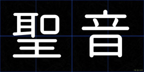 聖音