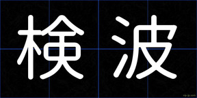 検波