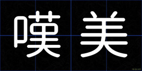 嘆美
