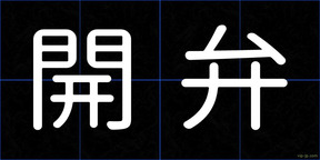 開弁