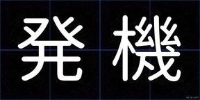 発機