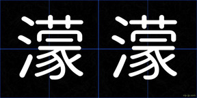 濛濛