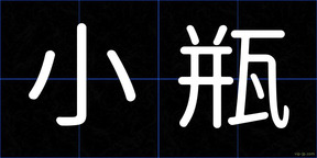 小瓶