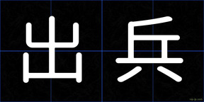 出兵