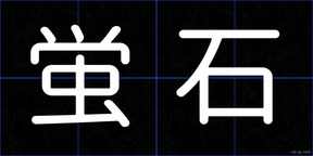 蛍石