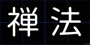 禅法