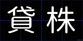 貸株