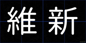 維新