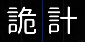詭計