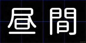 昼間