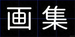 画集