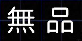 無品