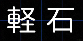 軽石