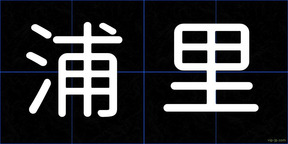 浦里