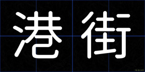 港街