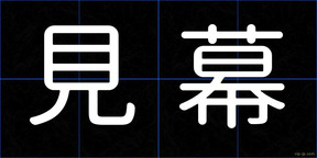 見幕