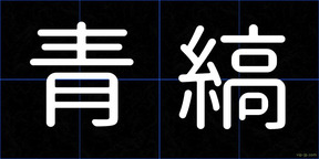 青縞