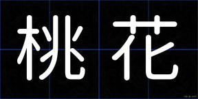 桃花