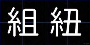 組紐